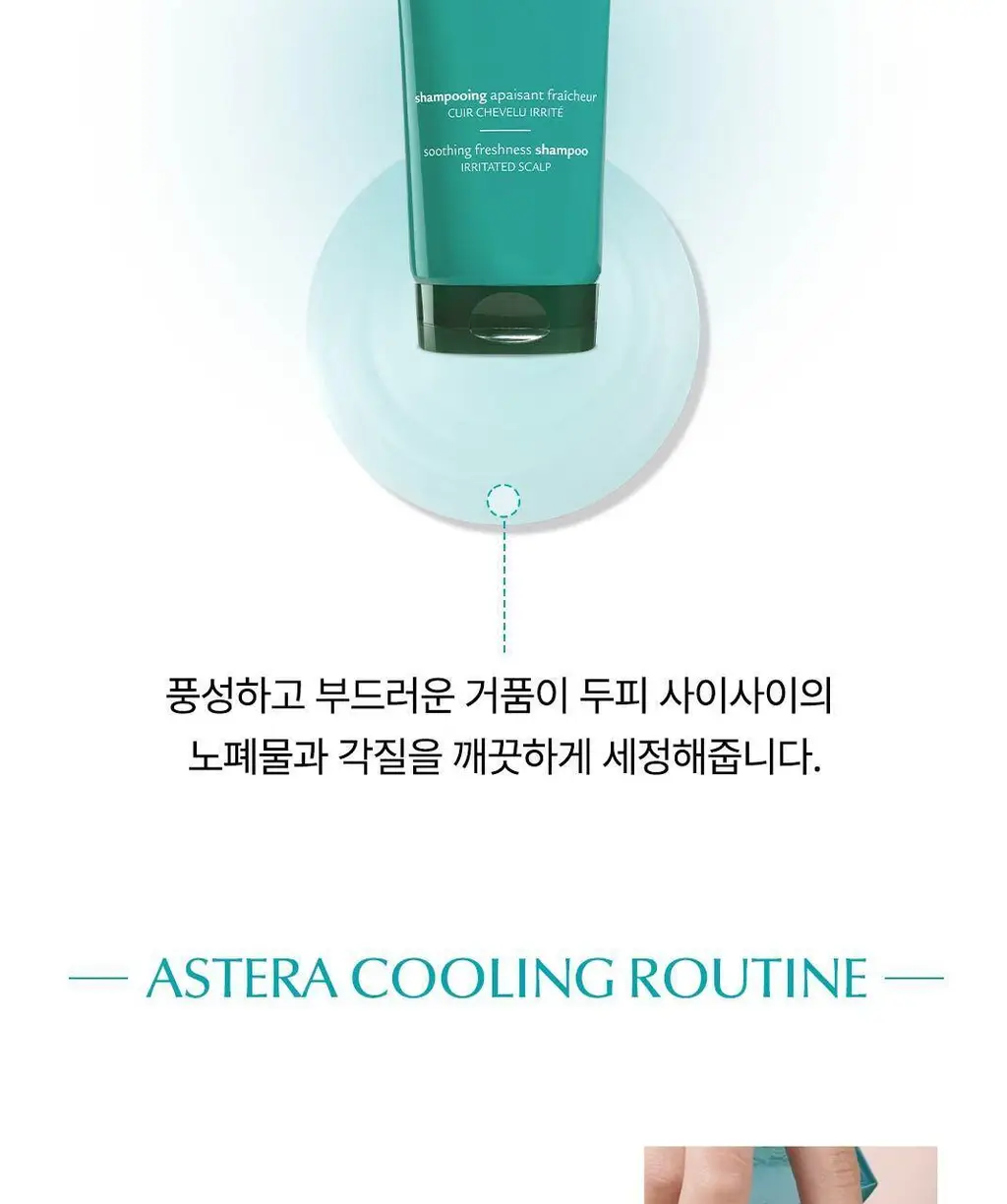 [두피 진정 케어] 르네휘테르 아스테라 프레쉬 진정&쿨링 샴푸 250ml 상세페이지 11